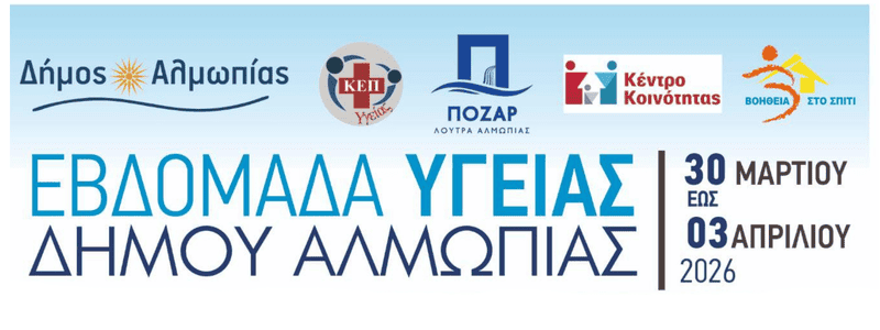 Η Δρ. Σοφία Ερυθροπούλου μιλάει για την πρόληψη στην Εβδομάδα Υγείας Αλμωπίας.